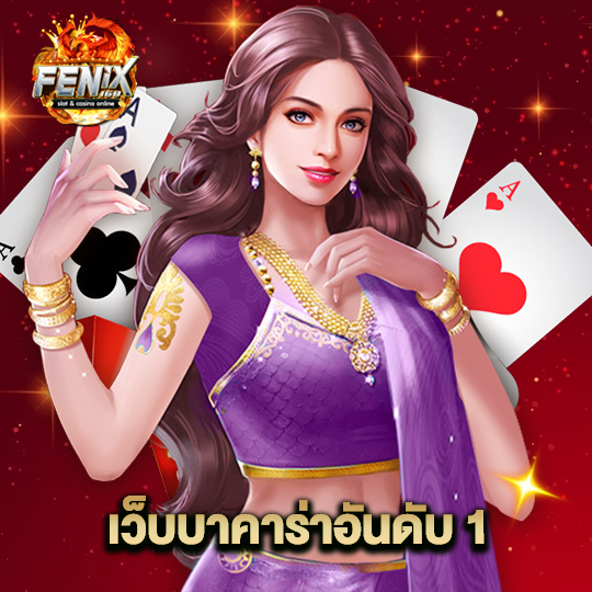 fenix168 เว็บบาคาร่าอันดับ1
