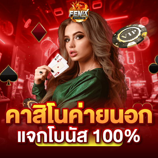 fenix168 คาสิโนค่ายนอก แจกโบนัส100%