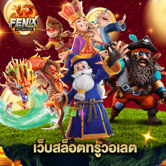 fenix168 เว็บสล็อตทรูวอเลต