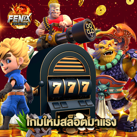 fenix168 เกมใหม่สล็อตมาแรง