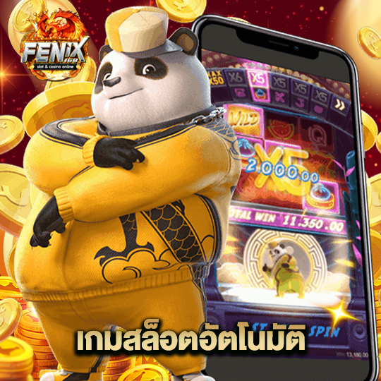 fenix168 เกมสล็อตอัตโนมัติ