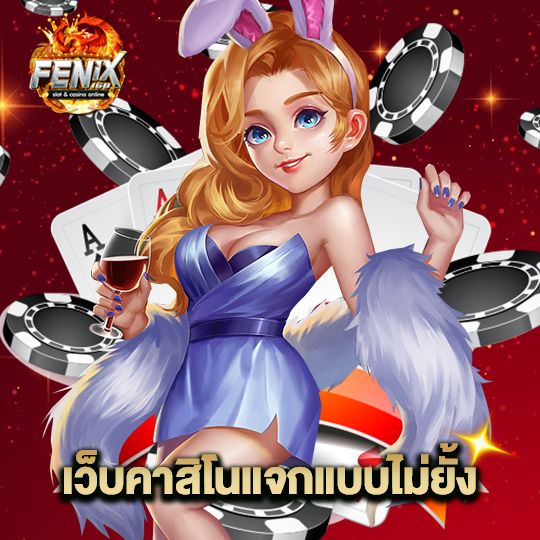 fenix168 เว็บคาสิโนแจกแบบไม่ยั้ง