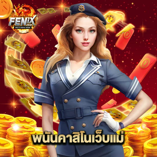 fenix168 พนันคาสิโนเว็บแม่