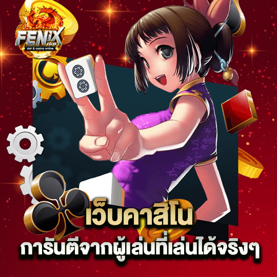 fenix168 เว็บคาสิโน การันตีจากผู้ที่เล่นได้จริงๆ