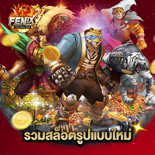 fenix168 รวมสล็อตรูปแบบใหม่