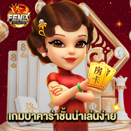 fenix168 เกมบาคาร่าชั้นนำเล่นง่าย