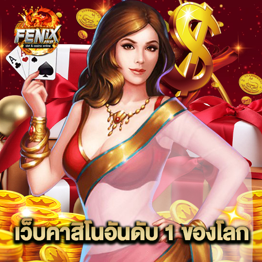 fenix168 เว็บคาสิโนอันดับ1 ของโลก