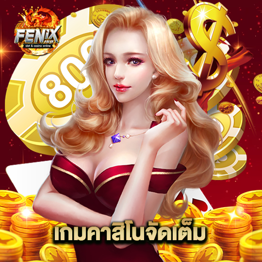 fenix168 เกมคาสิโนจัดเต็ม