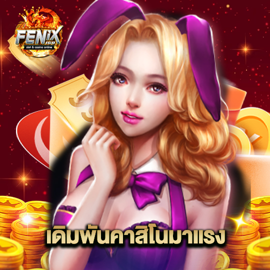 fenix168 เดิมพันคาสิโนมาแรง