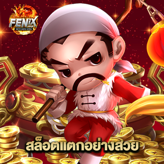 fenix168 สล็อตแตกอย่างสวย