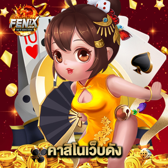 fenix168 คาสิโนเว็บดัง