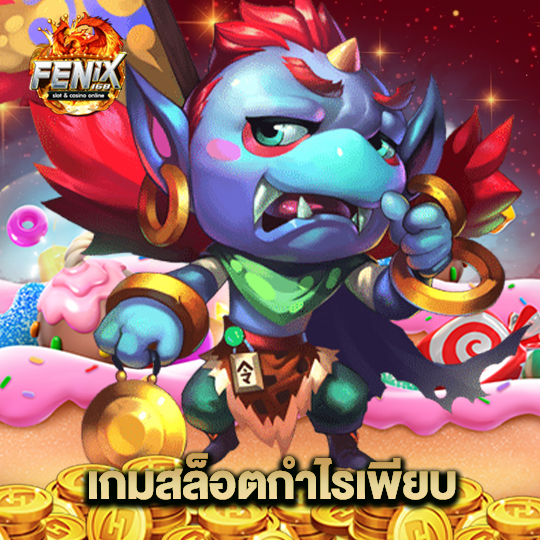 fenix168 เกมสล็อตกำไรเพียบ