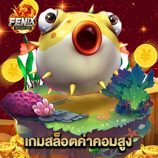 fenix168 เกมสล็อตค่าคอมสูง