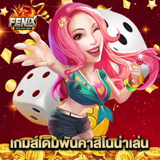 fenix168 เกมส์เดิมพันคาสิโนน่าเล่น