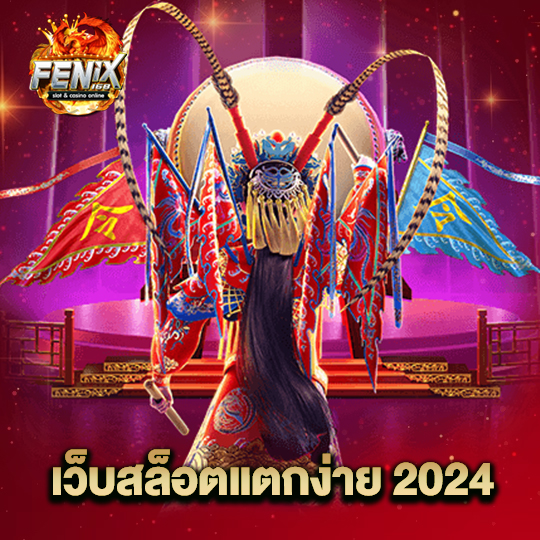 fenix168 เว็บสล็อตแตกง่าย 2024