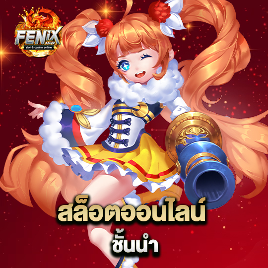 fenix168 สล็อตออนไลน์ ชั้นนำ