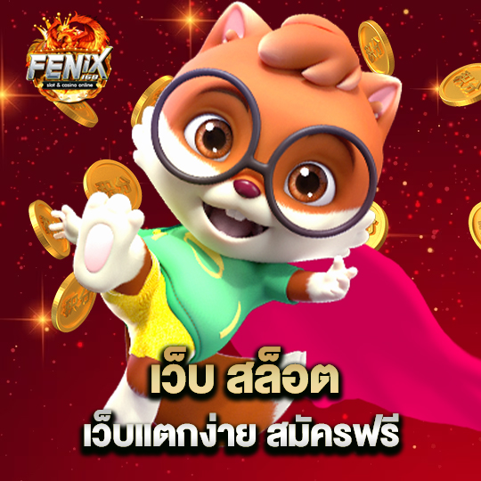 fenix168 เว็บ สล็อต เว็บแตกง่าย สมัครฟรี