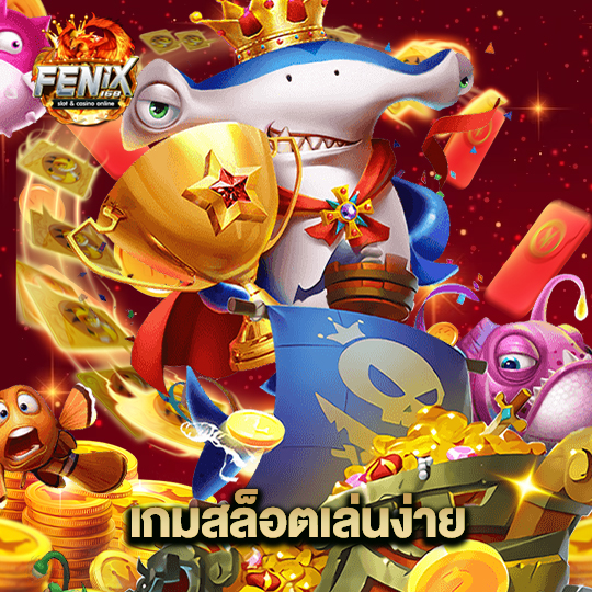 fenix168 เกมสล็อตเล่นง่าย