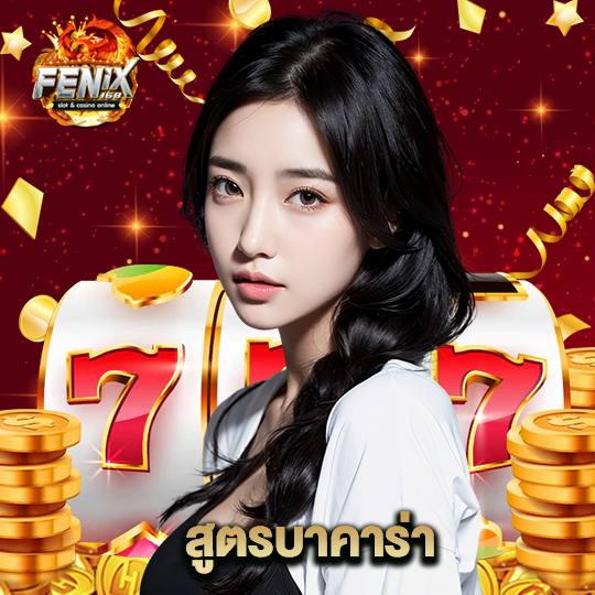 fenix168 สูตรบาคาร่า