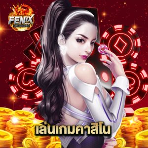 fenix168 เล่นเกมคาสิโน