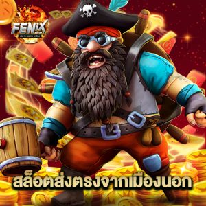 fenix168 สล็อตส่งตรงจากเมืองนอก