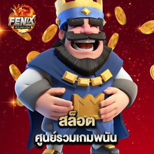 fenix168 สล็อตศูนย์รวมเกมพนัน