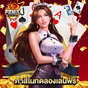 fenix168 คาสิโนทดลองเล่นฟรี