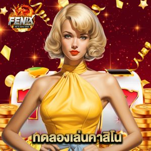 fenix168 ทดลองเล่นคาสิโน