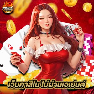 fenix168 เว็บคาสิโนไม่ผ่านเอเย่นต์