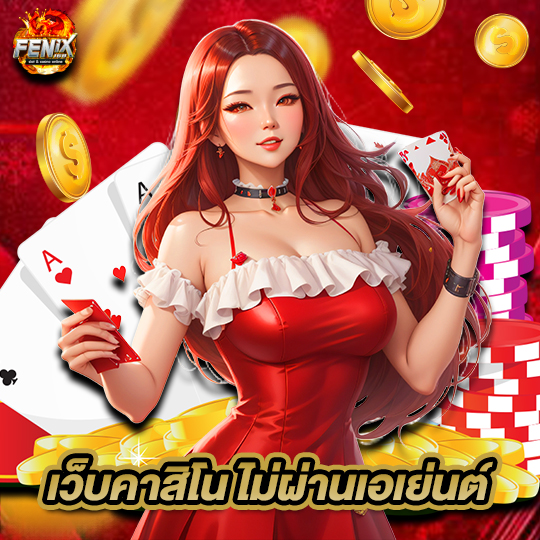 fenix168 เว็บคาสิโนไม่ผ่านเอเย่นต์