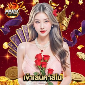 fenix168 เข้าเล่นคาสิโน