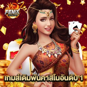 fenix168 เกมส์เดิมพันคาสิโนอันดับ1