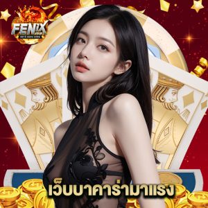 fenix168 เว็บบาคาร่ามาแรง