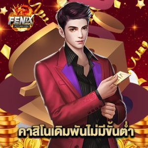 fenix168 คาสิโนเดิมพันไม่มีขั้นต่ำ