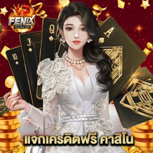 fenix168 แจกเครดิตฟรีคาสิโน