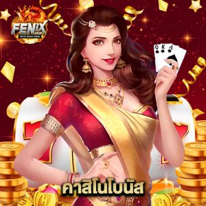 fenix168 คาสิโนโบนัส