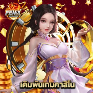 fenix168 เดิมพันเกมคาสิโน