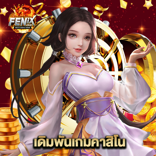 fenix168 เดิมพันเกมคาสิโน