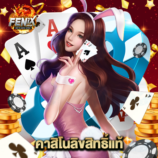 fenix168 คาสิโนลิขสิทธิ์แท้