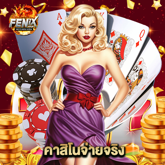 fenix168 คาสิโนจ่ายจริง