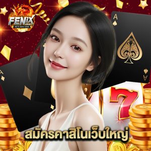 fenix168 สมัครคาสิโนเว็บใหญ่