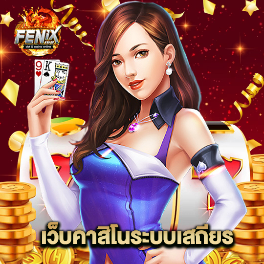 fenix168 เว็บคาสิโนระบบเสถียร