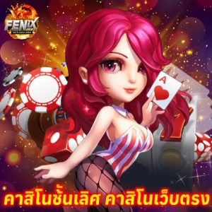fenix168 คาสิโนชั้นเลิศ