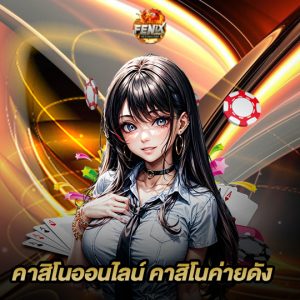 fenix168 คาสิโนออนไลน์