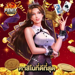fenix168 คาสิโนที่ดีที่สุด