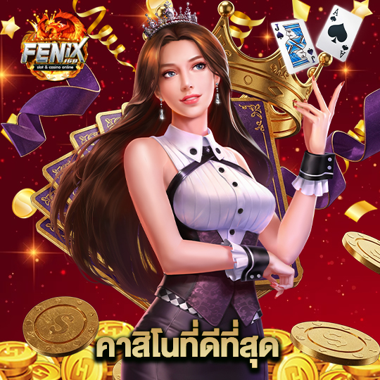 fenix168 คาสิโนที่ดีที่สุด