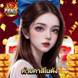 fenix168 ค่ายคาสิโนดัง