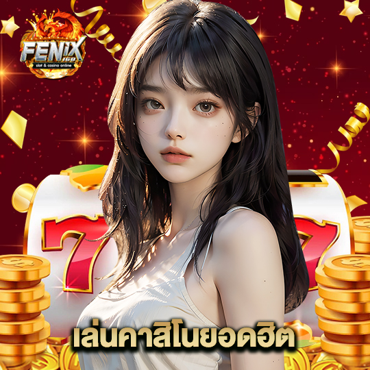 fenix168 เล่นคาสิโนยอดฮิต