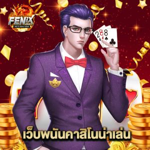 fenix168 เว็บพนันคาสิโนน่าเล่น