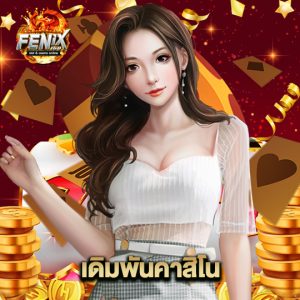 fenix168 เดิมพันคาสิโน